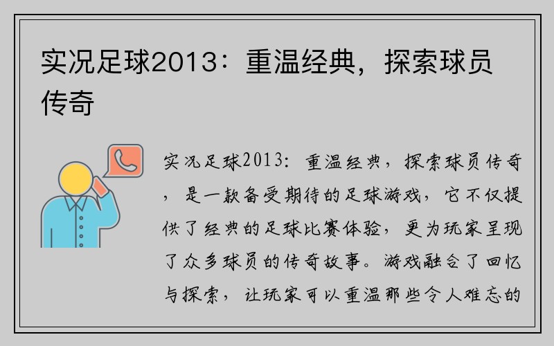 实况足球2013：重温经典，探索球员传奇