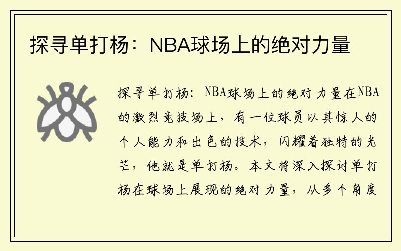 探寻单打杨：NBA球场上的绝对力量