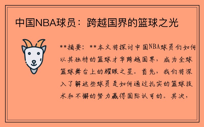 中国NBA球员：跨越国界的篮球之光