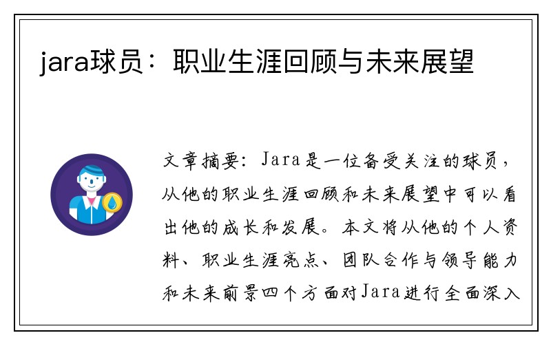 jara球员：职业生涯回顾与未来展望