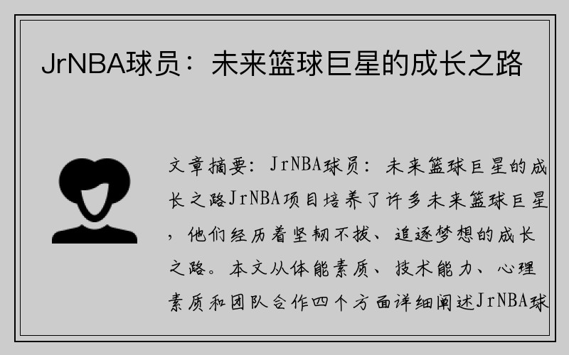 JrNBA球员：未来篮球巨星的成长之路