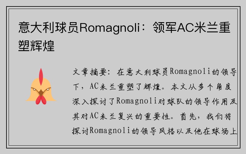 意大利球员Romagnoli：领军AC米兰重塑辉煌