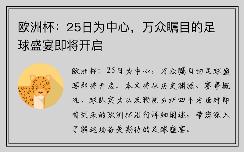 欧洲杯：25日为中心，万众瞩目的足球盛宴即将开启