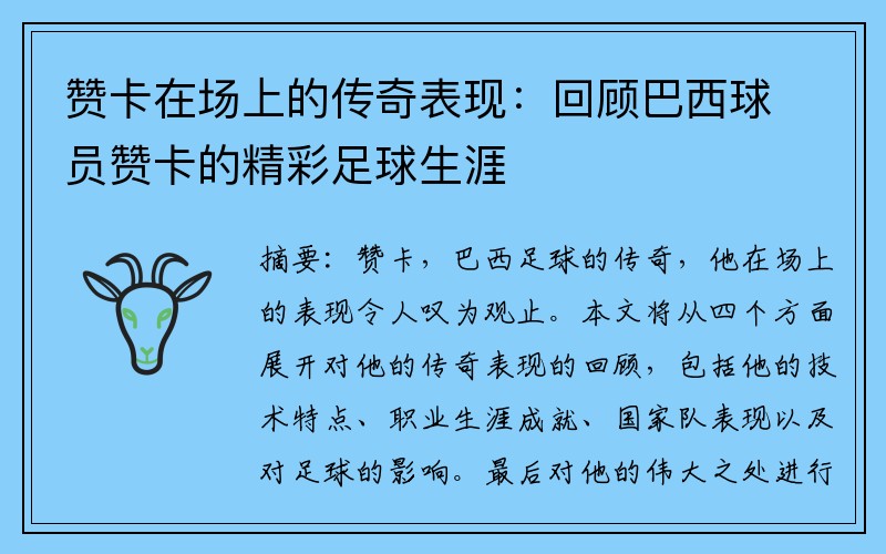 赞卡在场上的传奇表现：回顾巴西球员赞卡的精彩足球生涯