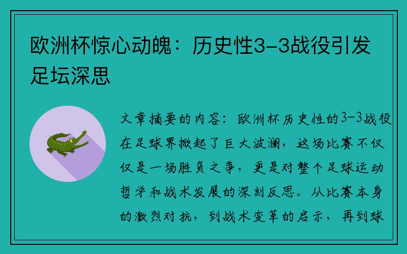 欧洲杯惊心动魄：历史性3-3战役引发足坛深思