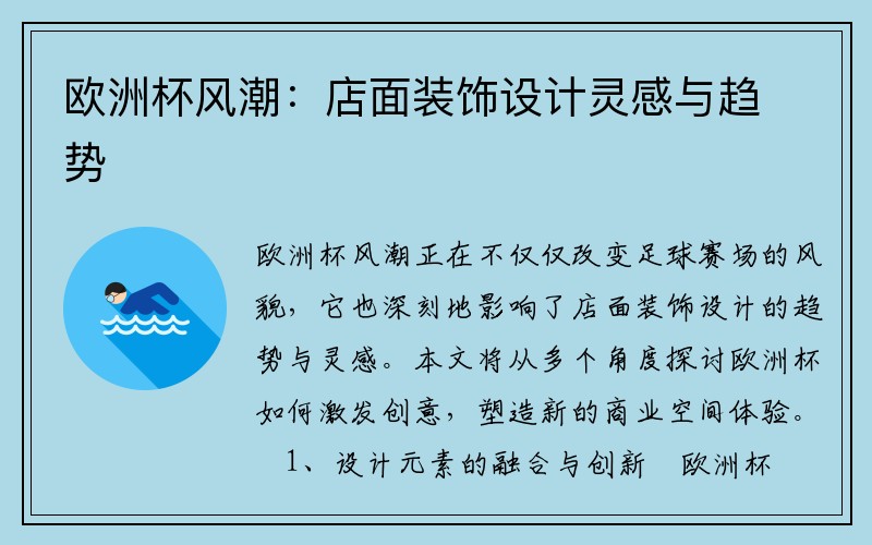 欧洲杯风潮：店面装饰设计灵感与趋势