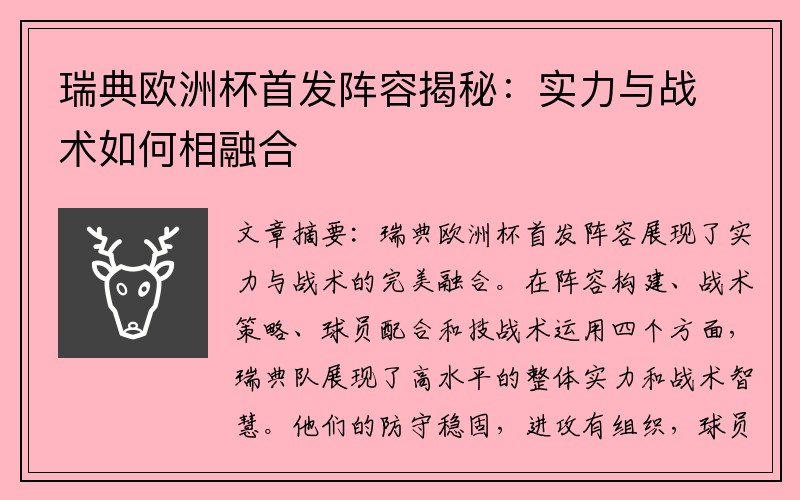 瑞典欧洲杯首发阵容揭秘：实力与战术如何相融合