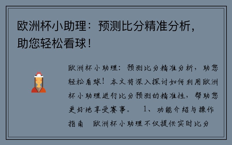 欧洲杯小助理：预测比分精准分析，助您轻松看球！