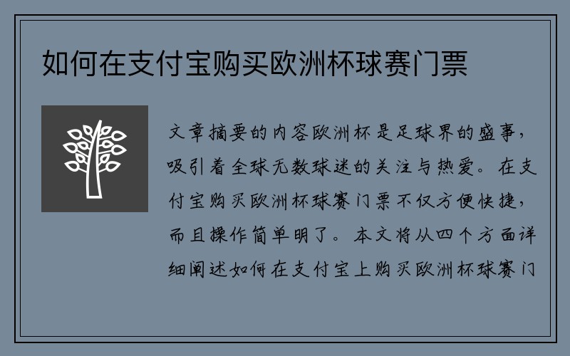 如何在支付宝购买欧洲杯球赛门票