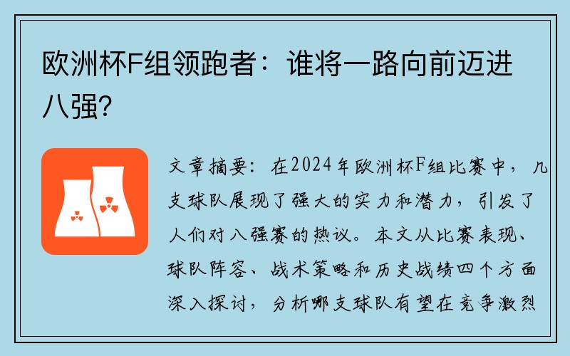 欧洲杯F组领跑者：谁将一路向前迈进八强？