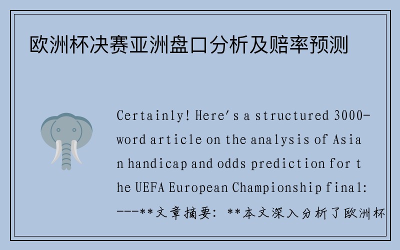 欧洲杯决赛亚洲盘口分析及赔率预测