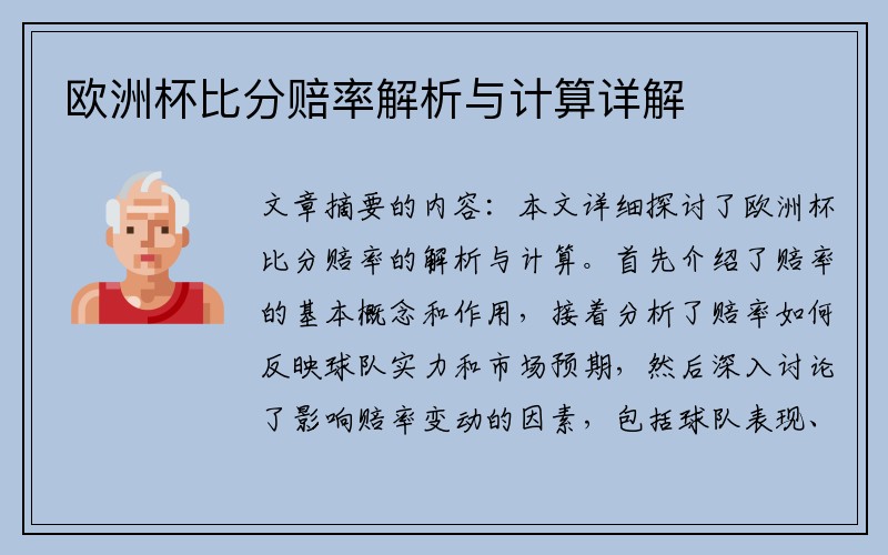 欧洲杯比分赔率解析与计算详解