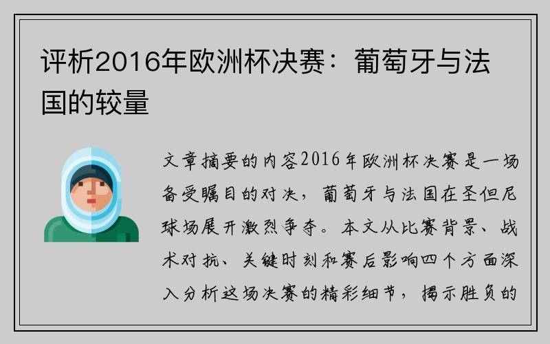 评析2016年欧洲杯决赛：葡萄牙与法国的较量